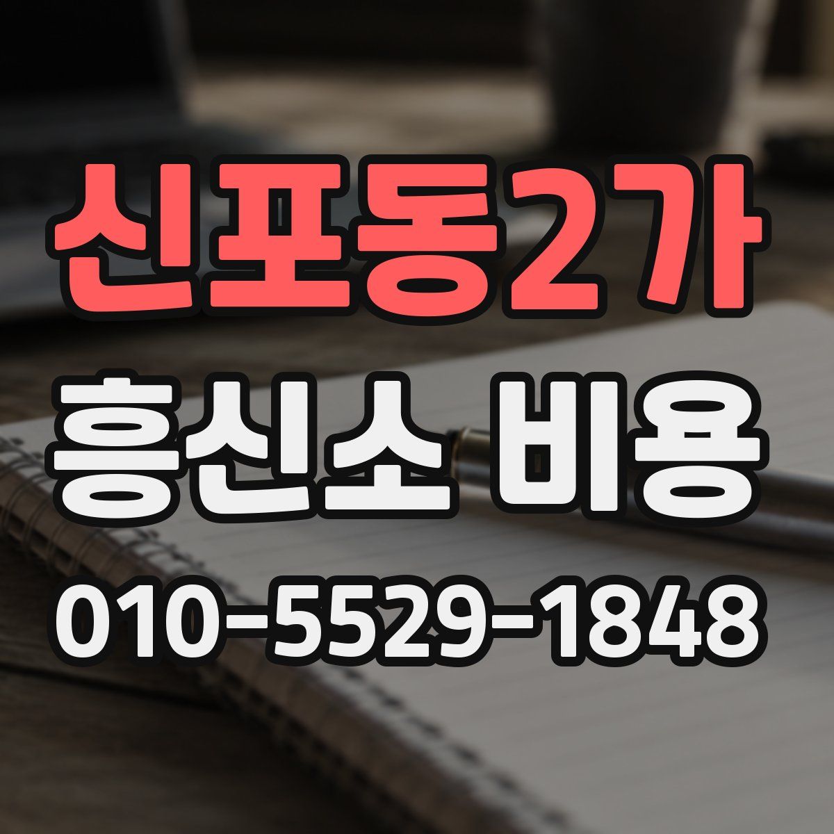 신포동2가 흥신소 비용