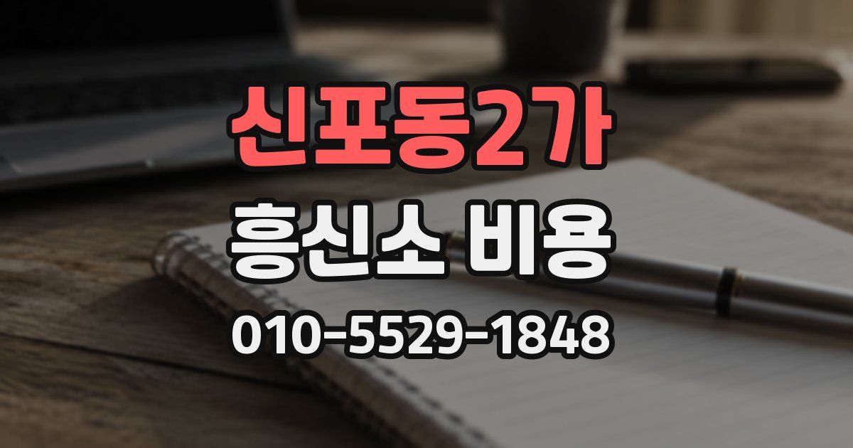 신포동2가 흥신소 비용