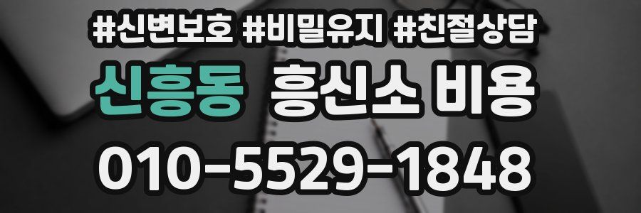 신흥동 흥신소 비용