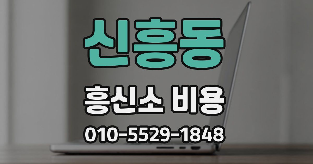 신흥동 흥신소 비용