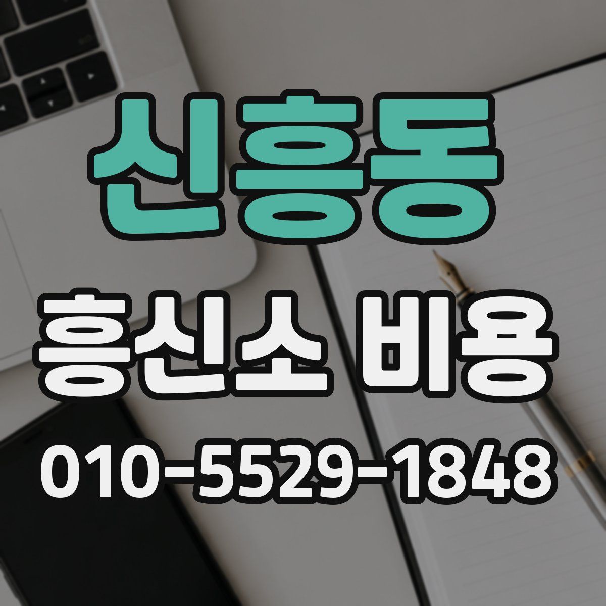 신흥동 흥신소 비용