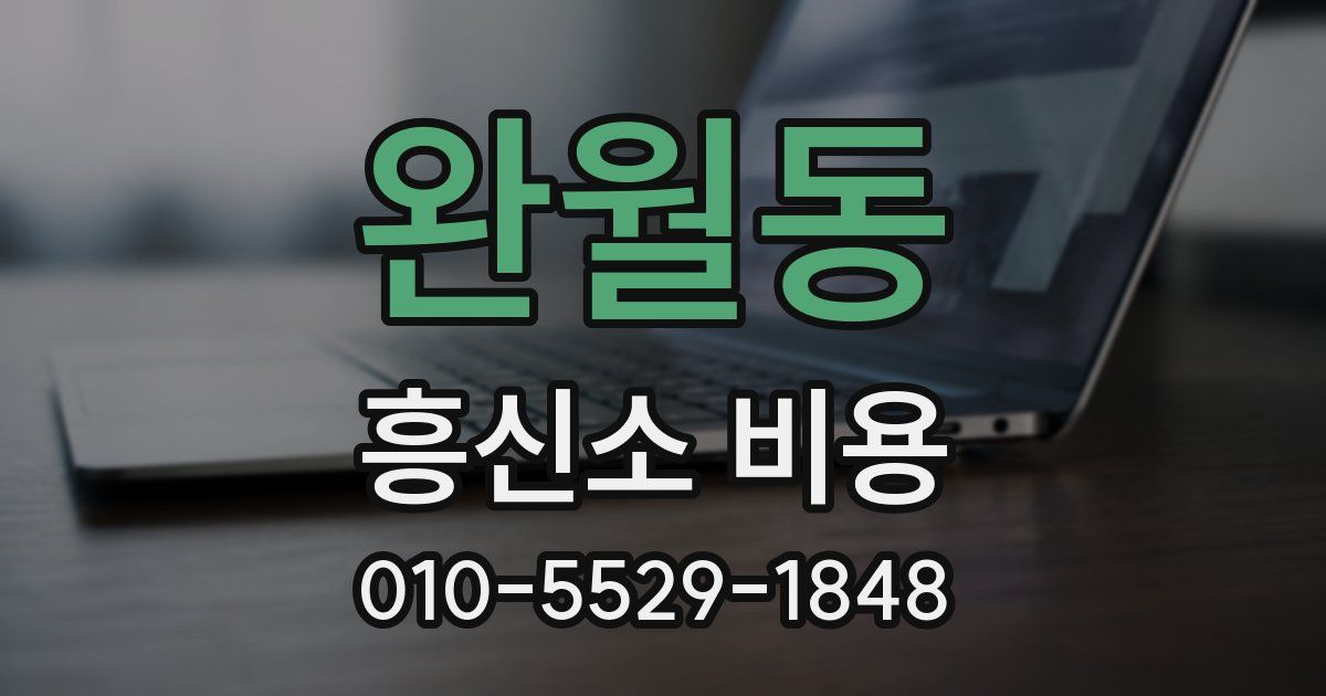 완월동 흥신소 비용