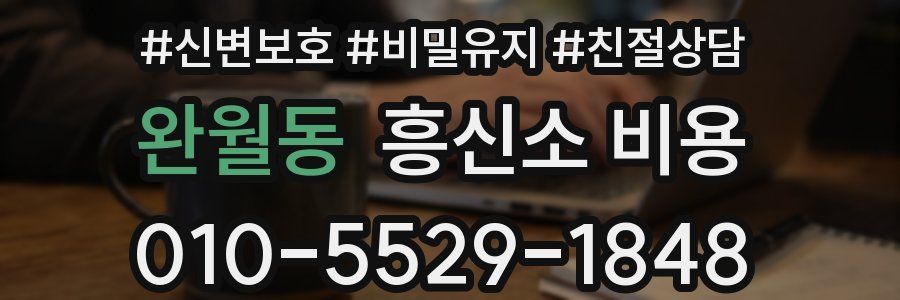 완월동 흥신소 비용