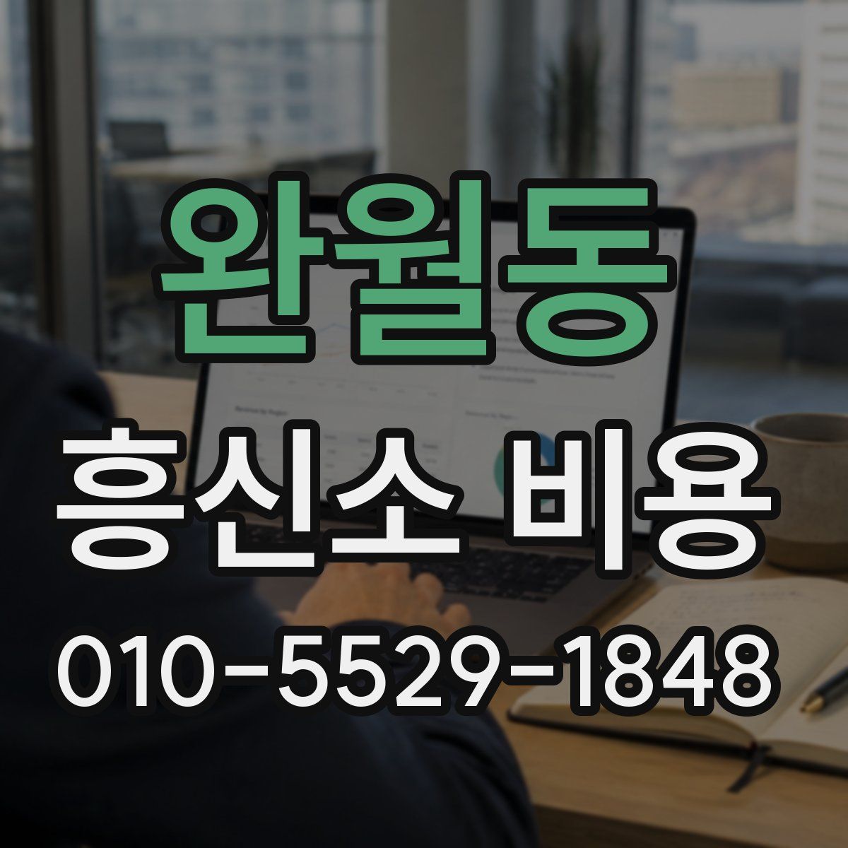 완월동 흥신소 비용