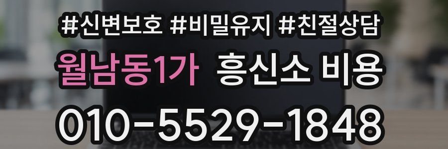 월남동1가 흥신소 비용