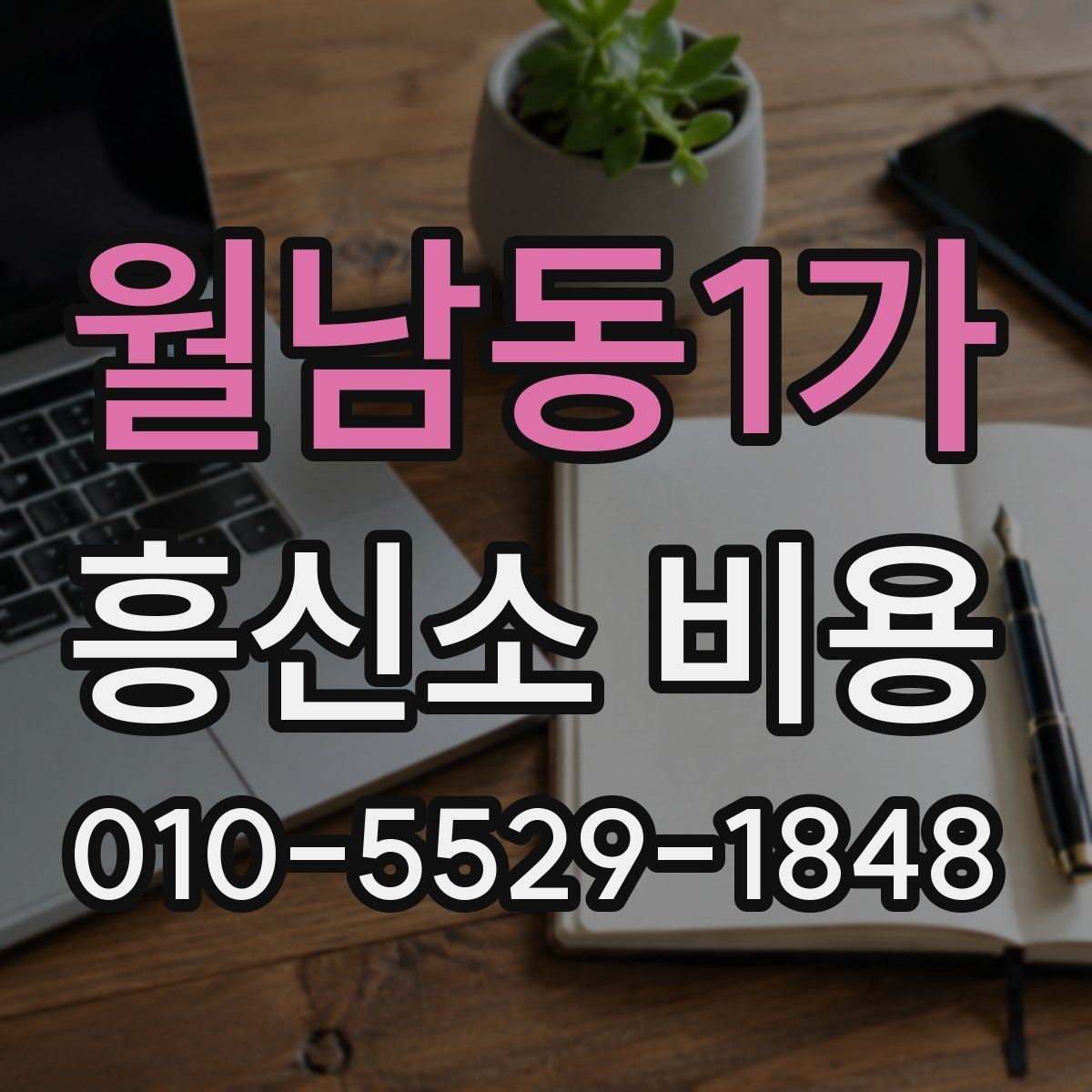 월남동1가 흥신소 비용