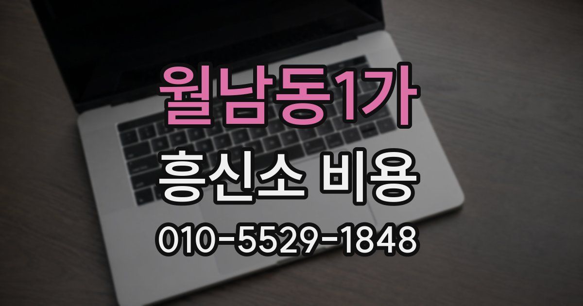 월남동1가 흥신소 비용