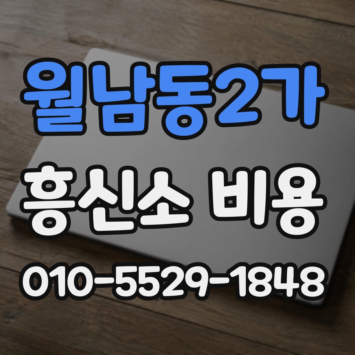 월남동2가 흥신소 비용