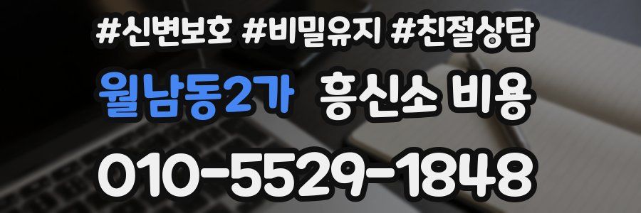 월남동2가 흥신소 비용