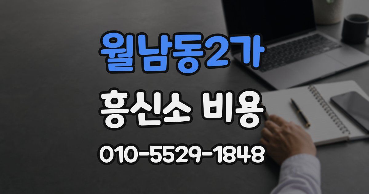 월남동2가 흥신소 비용