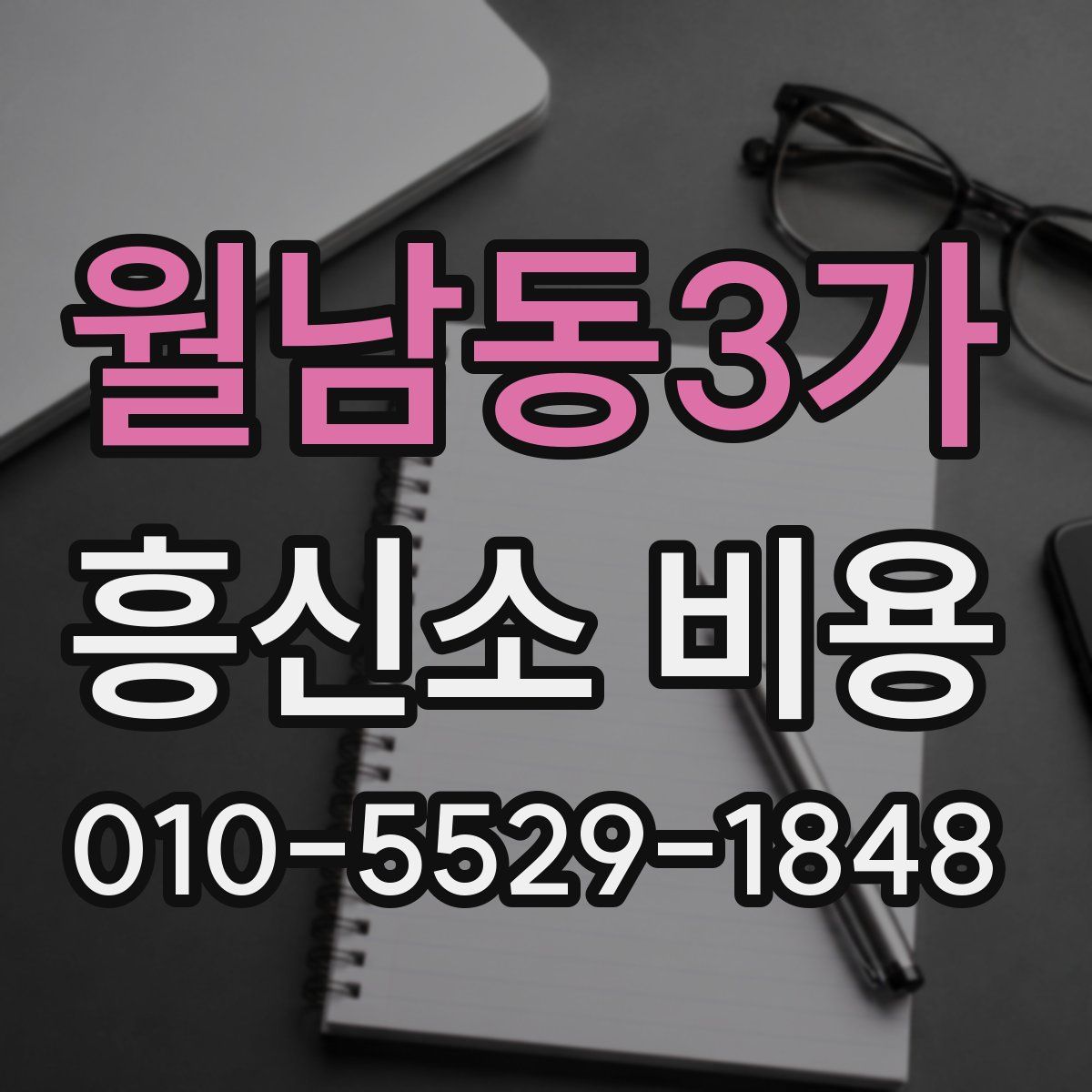 월남동3가 흥신소 비용