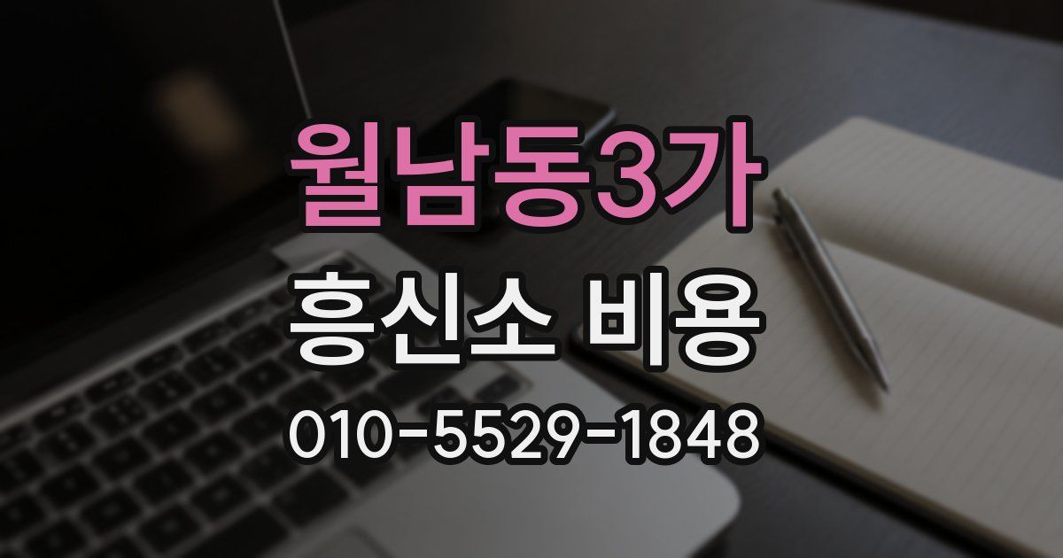 월남동3가 흥신소 비용