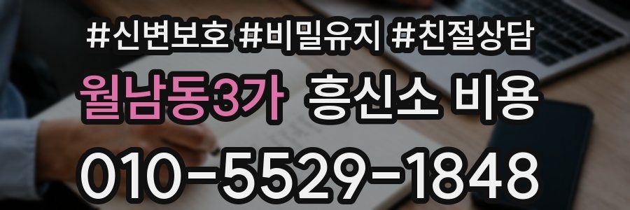 월남동3가 흥신소 비용