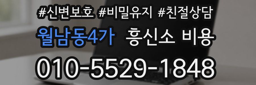 월남동4가 흥신소 비용