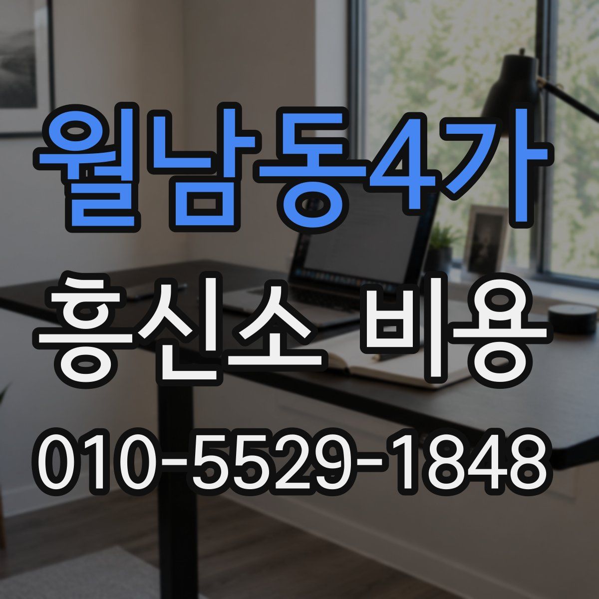 월남동4가 흥신소 비용