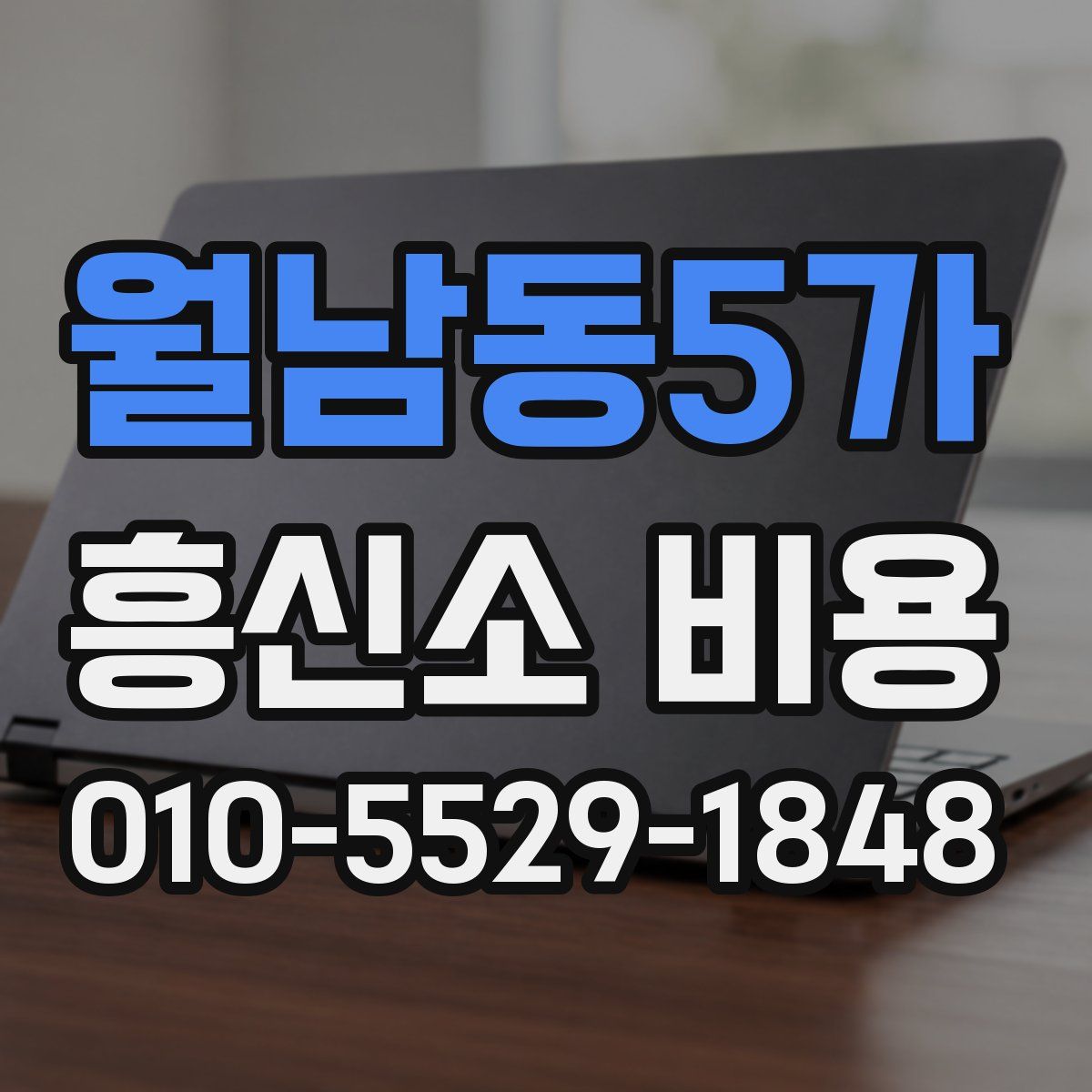 월남동5가 흥신소 비용