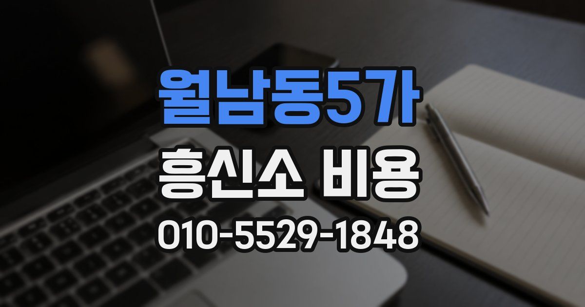 월남동5가 흥신소 비용