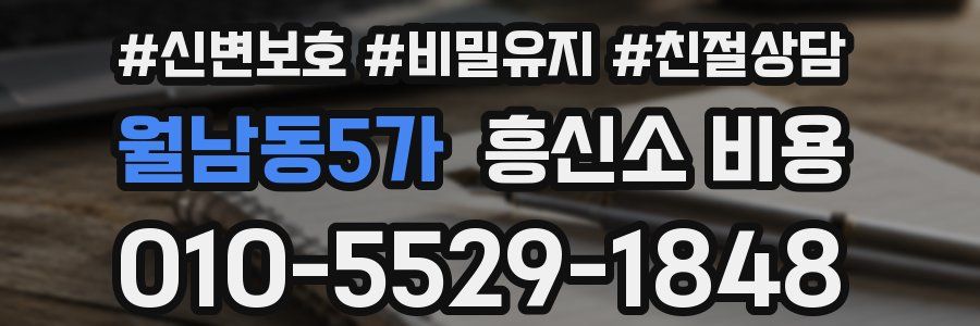 월남동5가 흥신소 비용