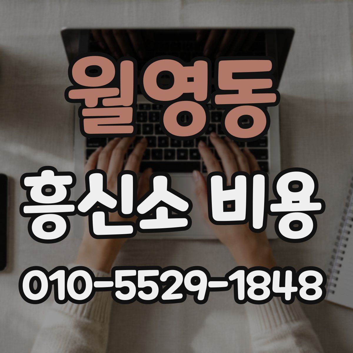 월영동 흥신소 비용