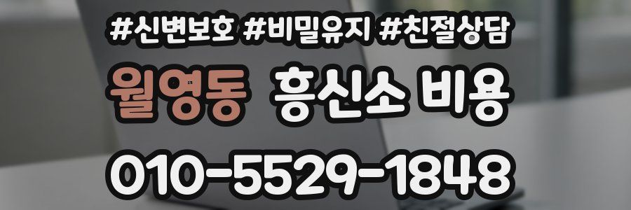 월영동 흥신소 비용