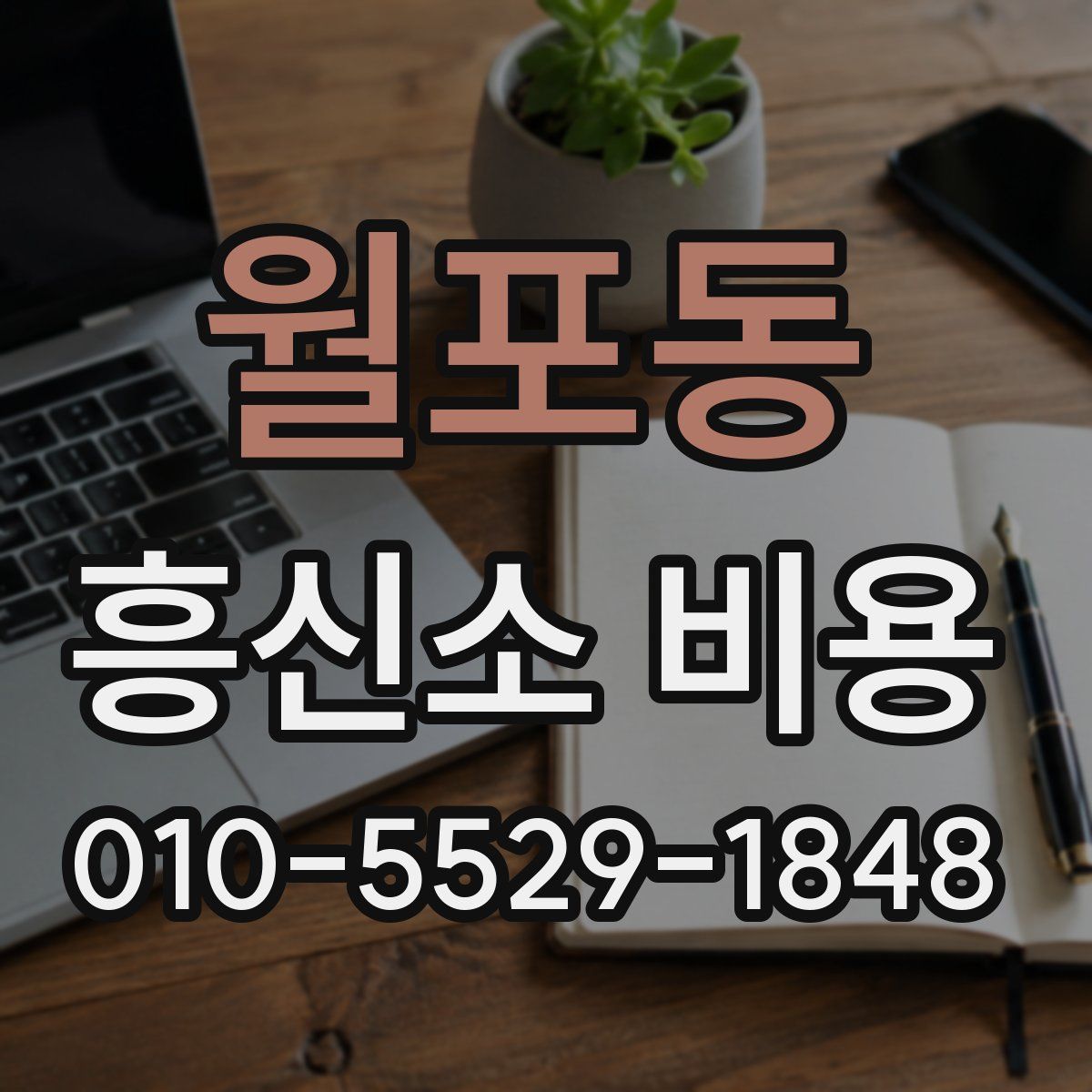 월포동 흥신소 비용