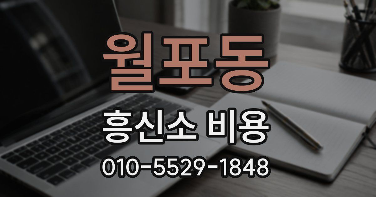 월포동 흥신소 비용