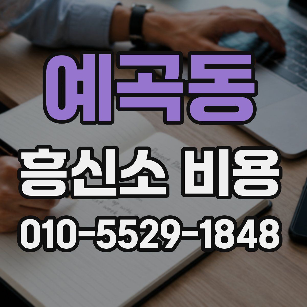 예곡동 흥신소 비용