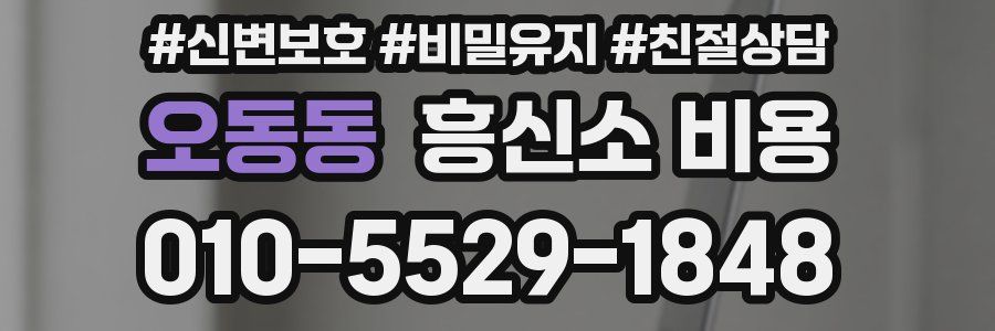 오동동 흥신소 비용