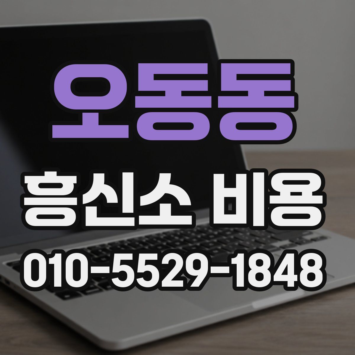 오동동 흥신소 비용