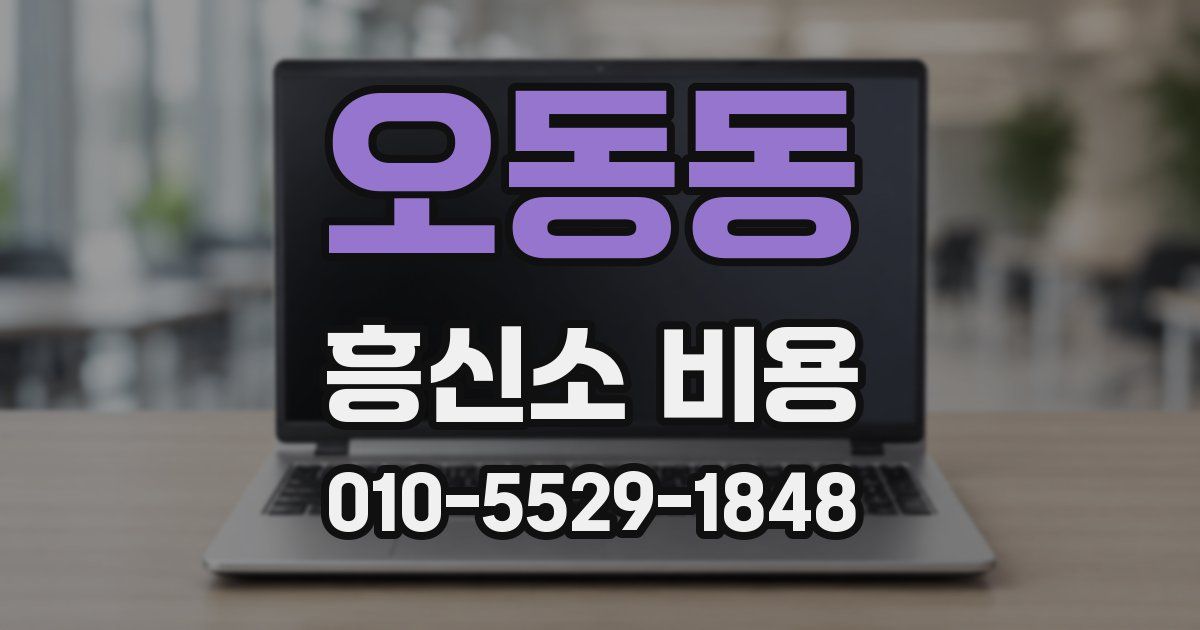 오동동 흥신소 비용