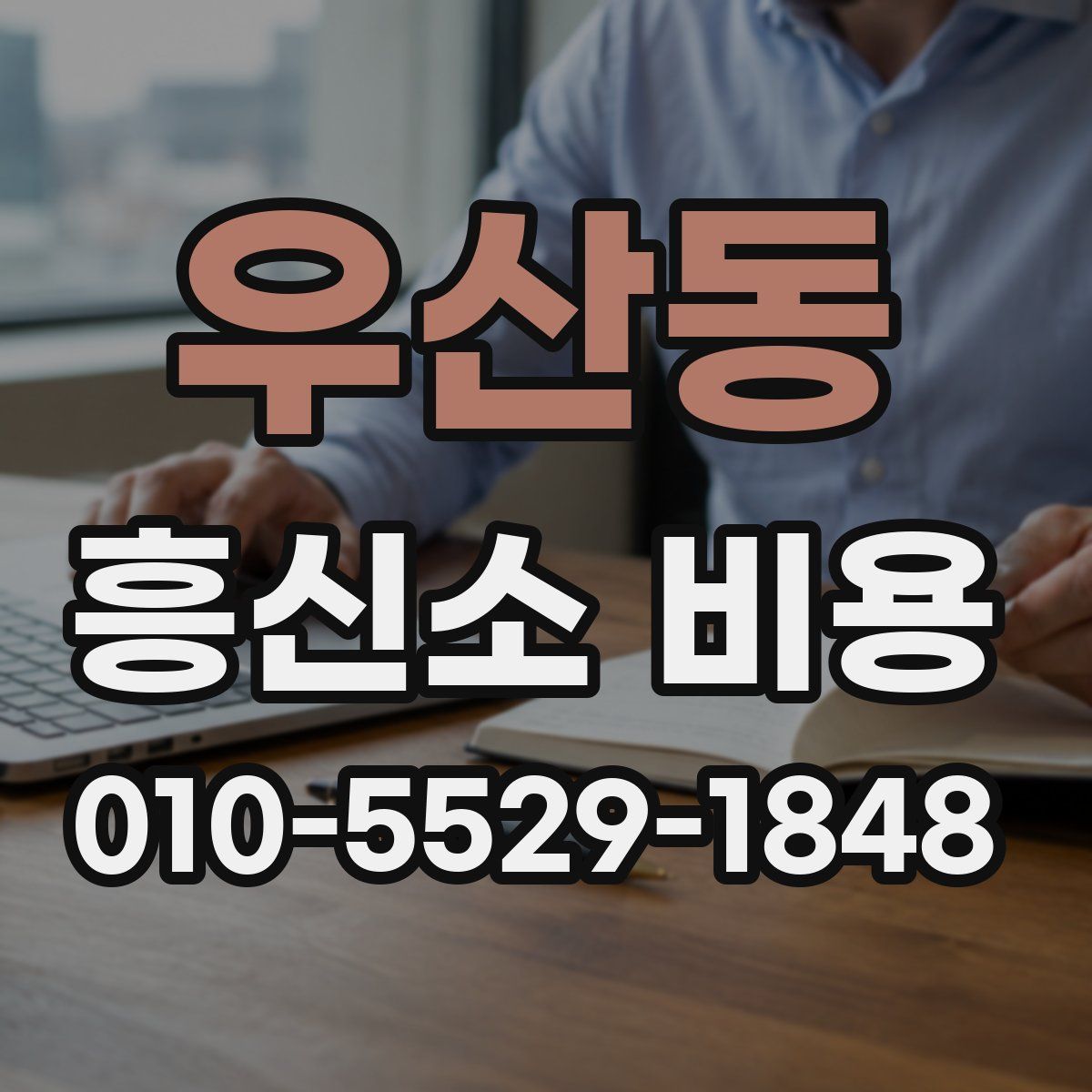 우산동 흥신소 비용