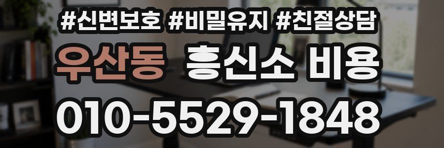 우산동 흥신소 비용