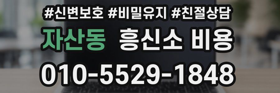 자산동 흥신소 비용