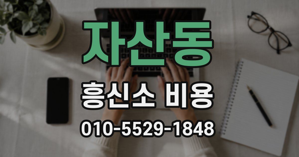 자산동 흥신소 비용