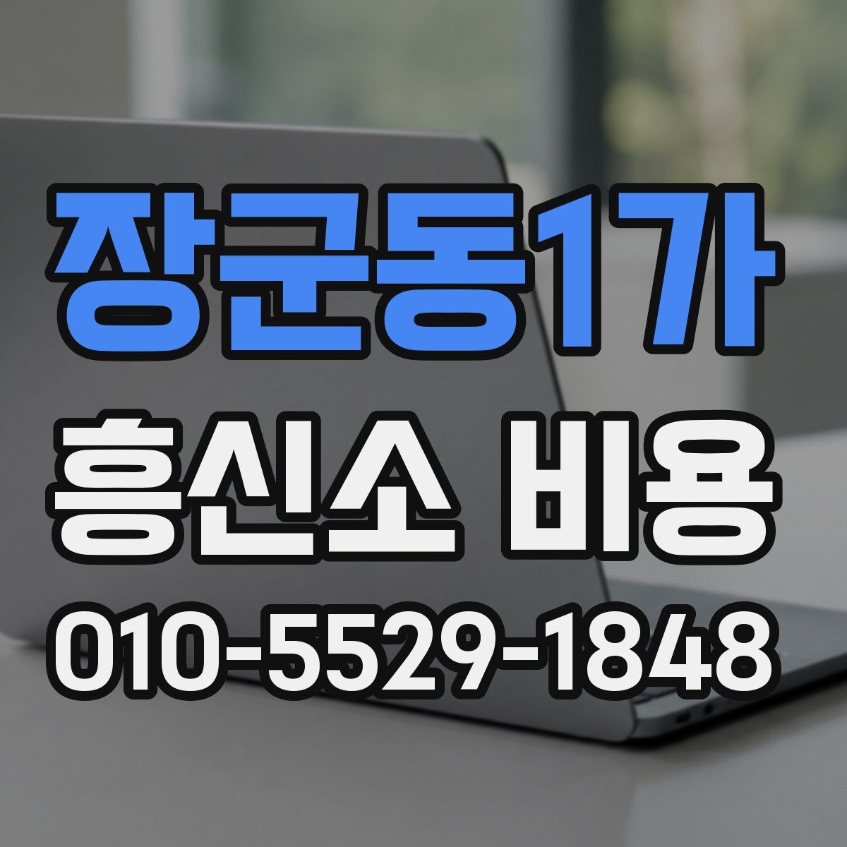 장군동1가 흥신소 비용