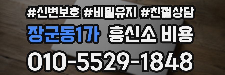 장군동1가 흥신소 비용