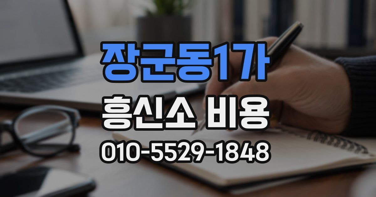 장군동1가 흥신소 비용