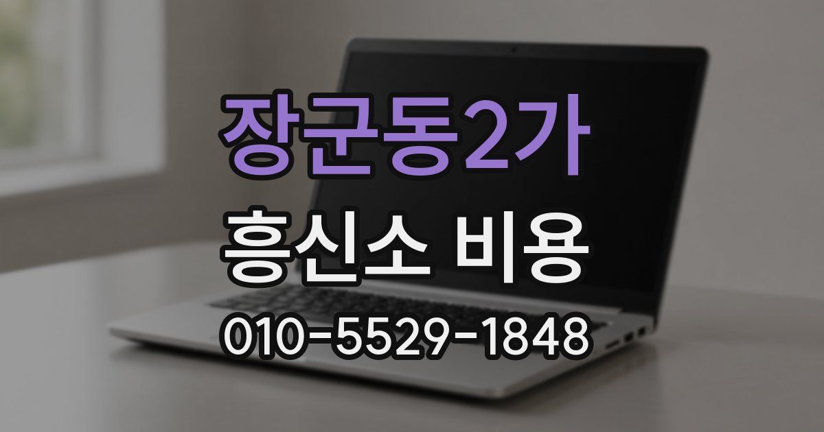 장군동2가 흥신소 비용
