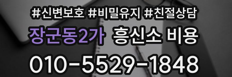 장군동2가 흥신소 비용