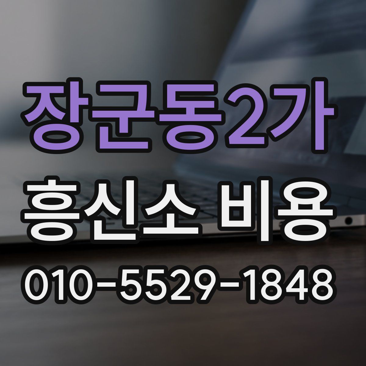 장군동2가 흥신소 비용