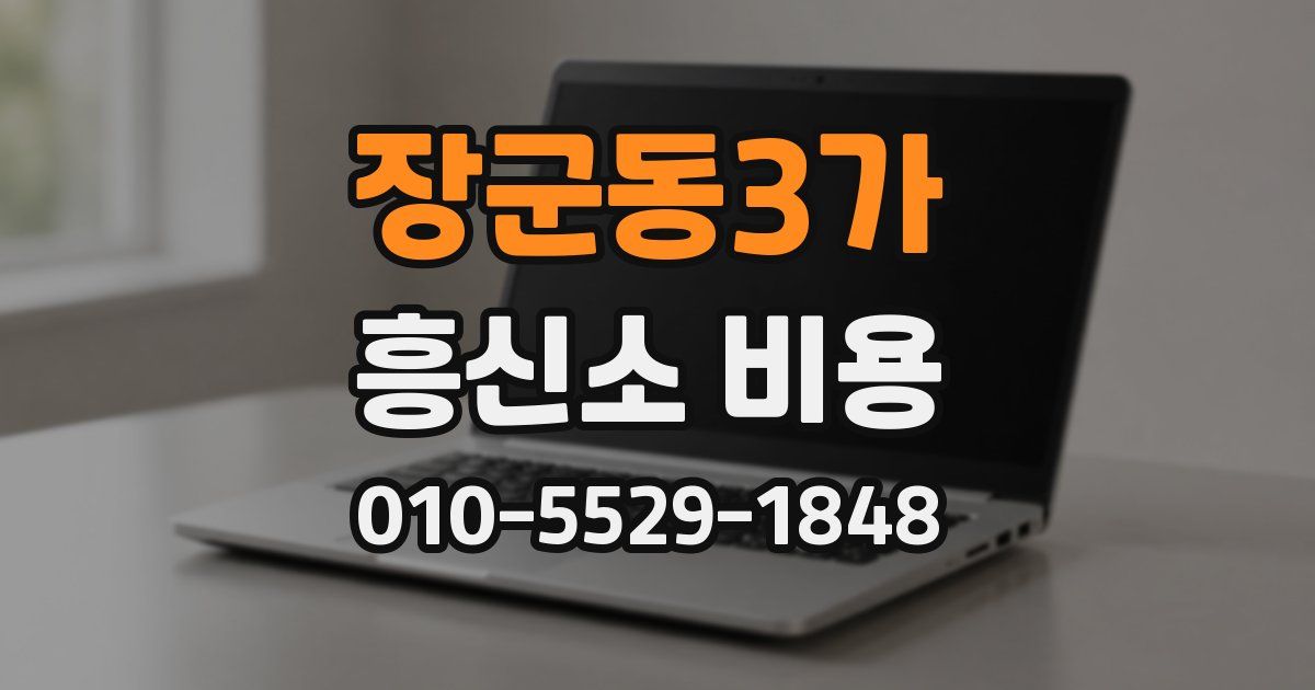 장군동3가 흥신소 비용