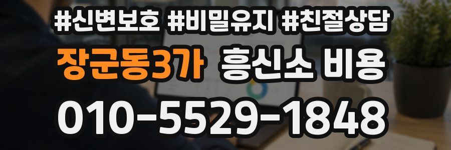 장군동3가 흥신소 비용