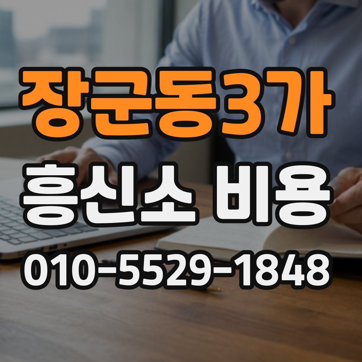 장군동3가 흥신소 비용