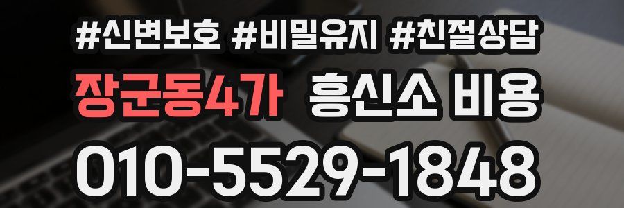 장군동4가 흥신소 비용