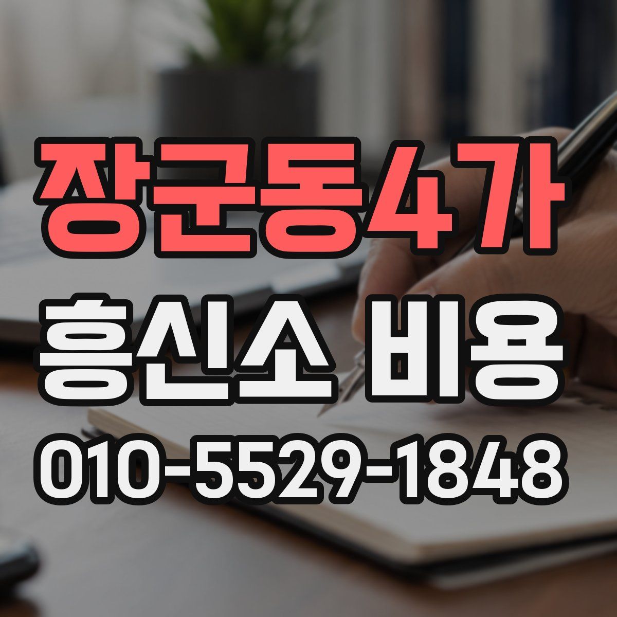 장군동4가 흥신소 비용
