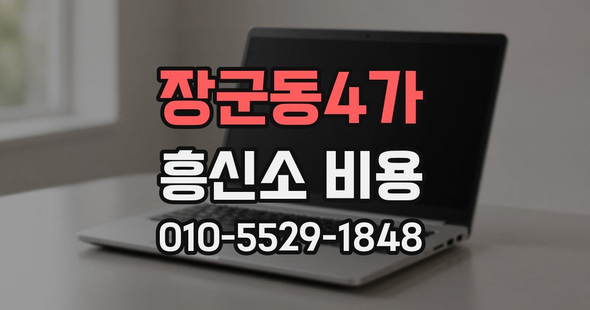 장군동4가 흥신소 비용
