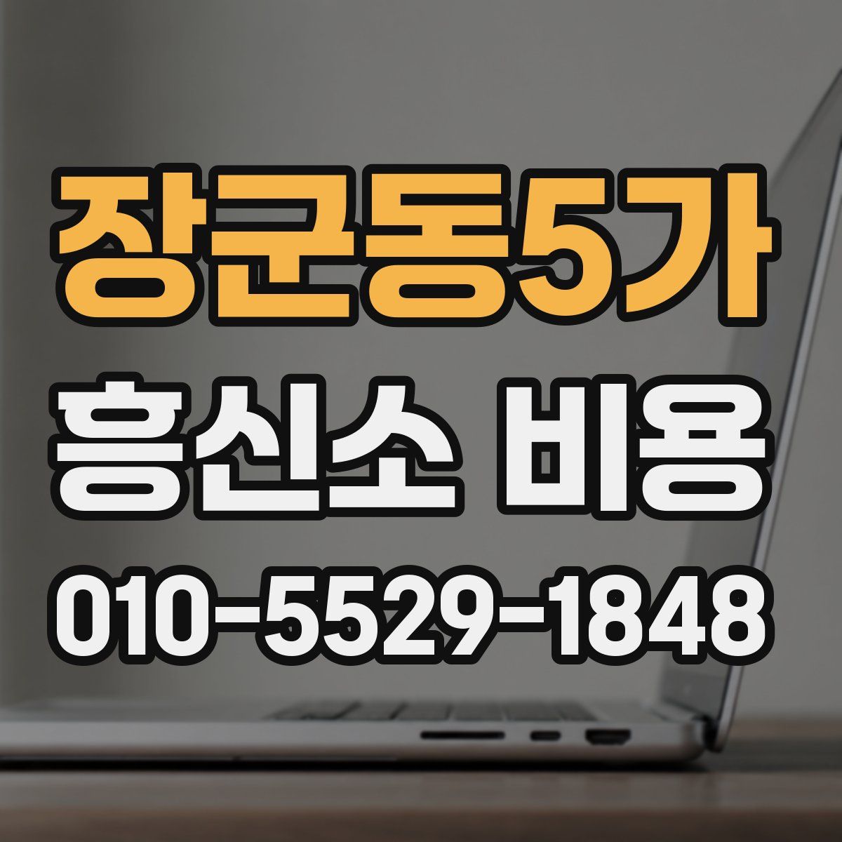 장군동5가 흥신소 비용