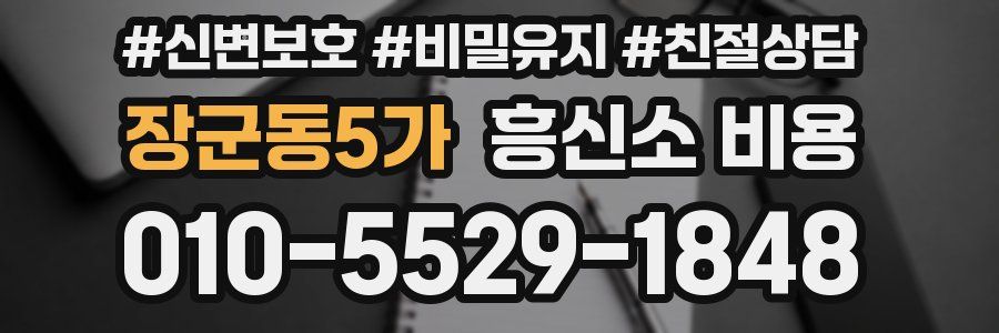 장군동5가 흥신소 비용