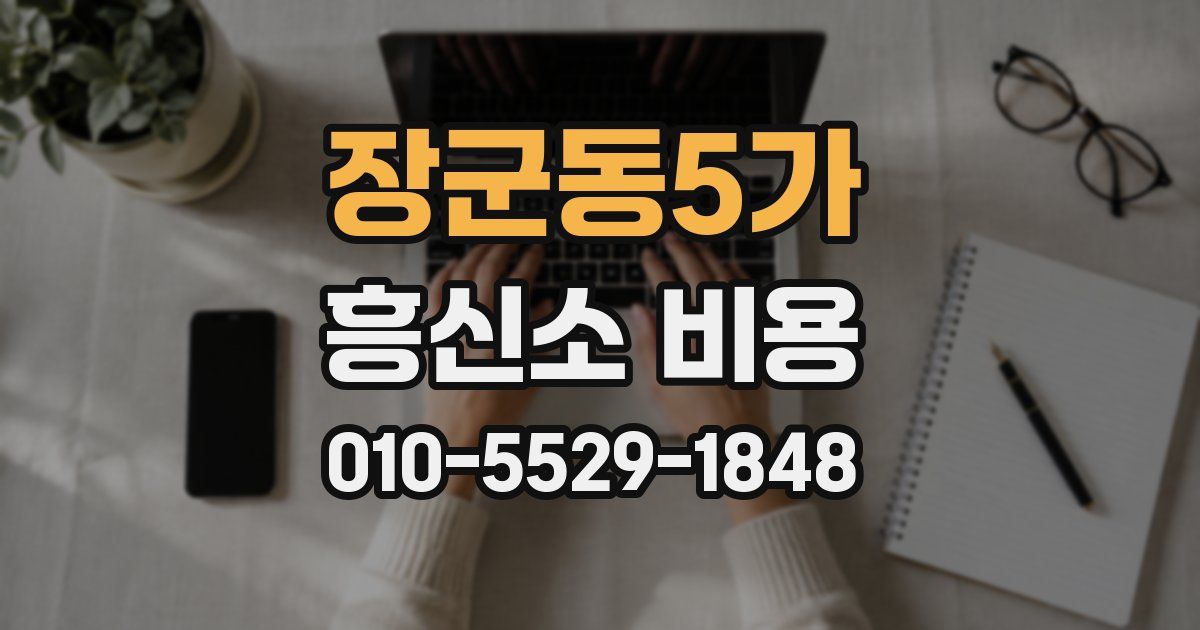 장군동5가 흥신소 비용