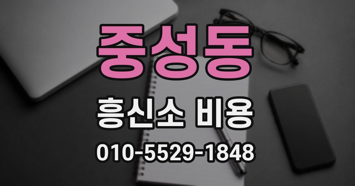 중성동 흥신소 비용